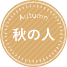 秋の人