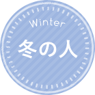 冬の人