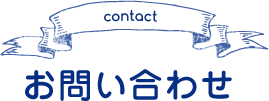 お問い合わせ