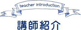 講師紹介